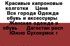 Красивые капроновые колготки  › Цена ­ 380 - Все города Одежда, обувь и аксессуары » Женская одежда и обувь   . Дагестан респ.,Южно-Сухокумск г.